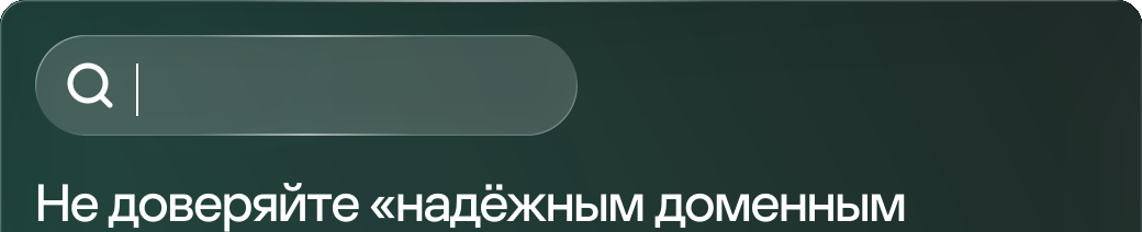 Не доверяйте «надёжным доменным
