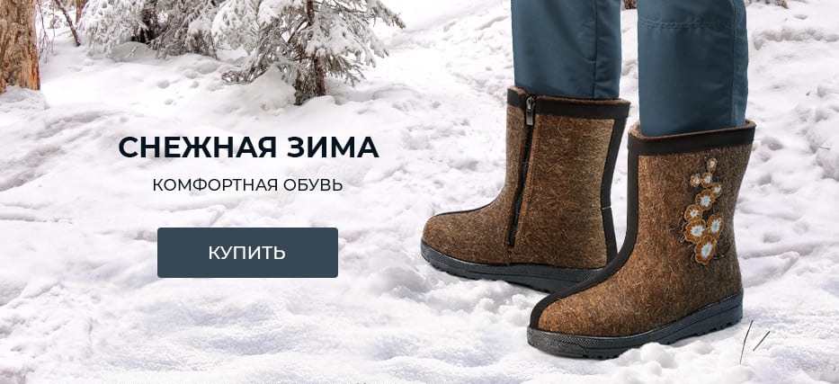 Обувь для зимы