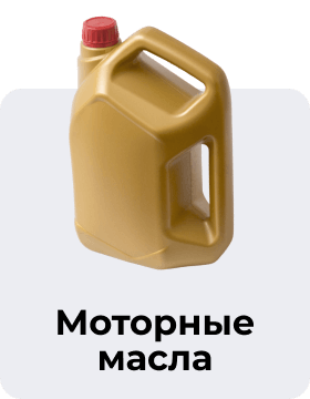 Моторные масла