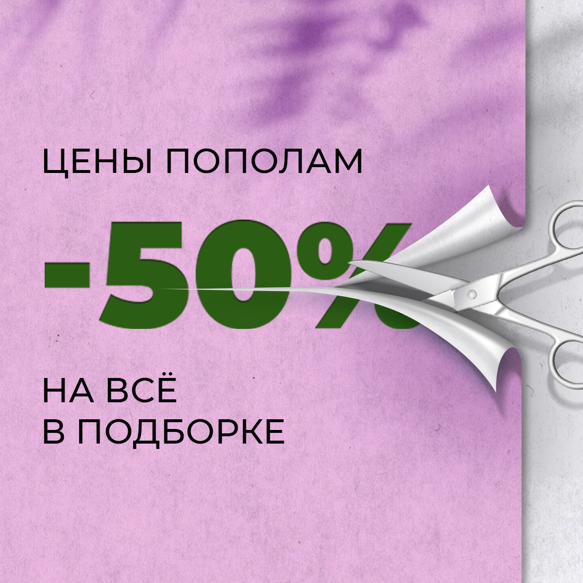 Цены пополам: -50% на все в подборке