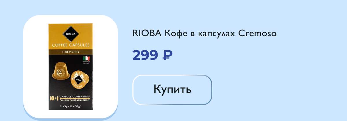 RIOBA Кофе в капсулах Cremoso для кофемашин Nespresso 11шт, 55г