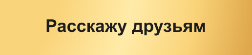 Расскажу друзьям