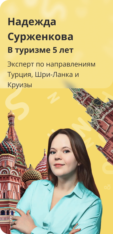 Оставить заявку на подбор тура