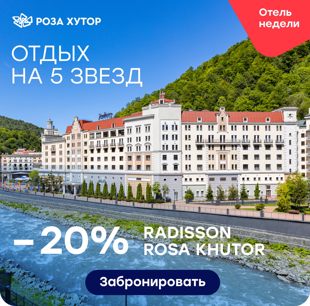 -20% на Radisson Rosa Khutor 5*