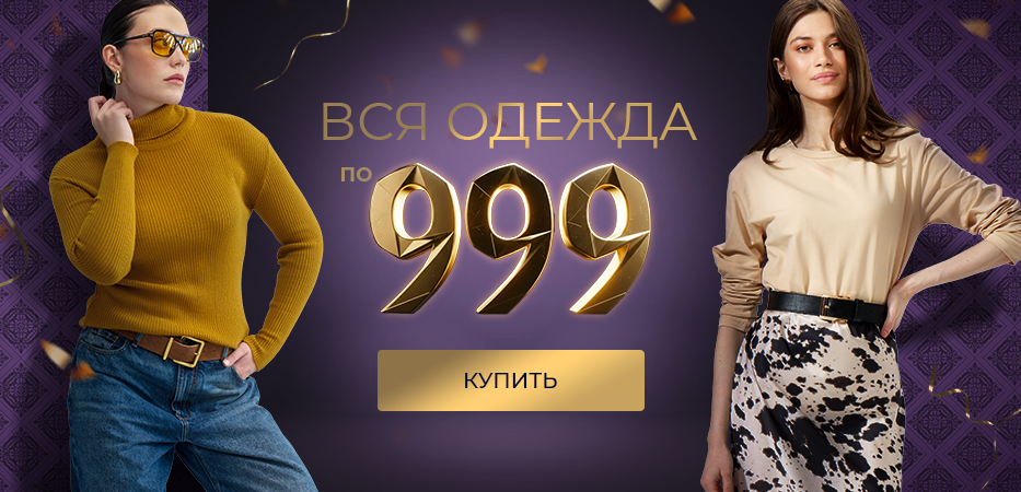 Вся одежда по 999 рублей