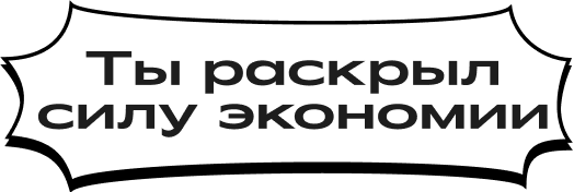 Ты раскрыл силу экономии