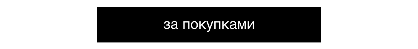 за покупками