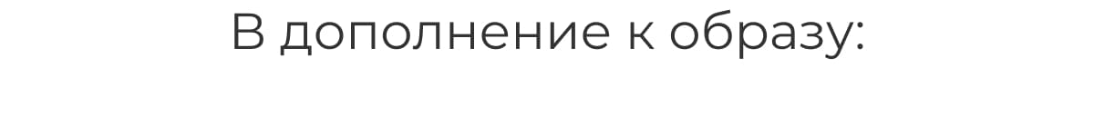 В дополнение к образу: