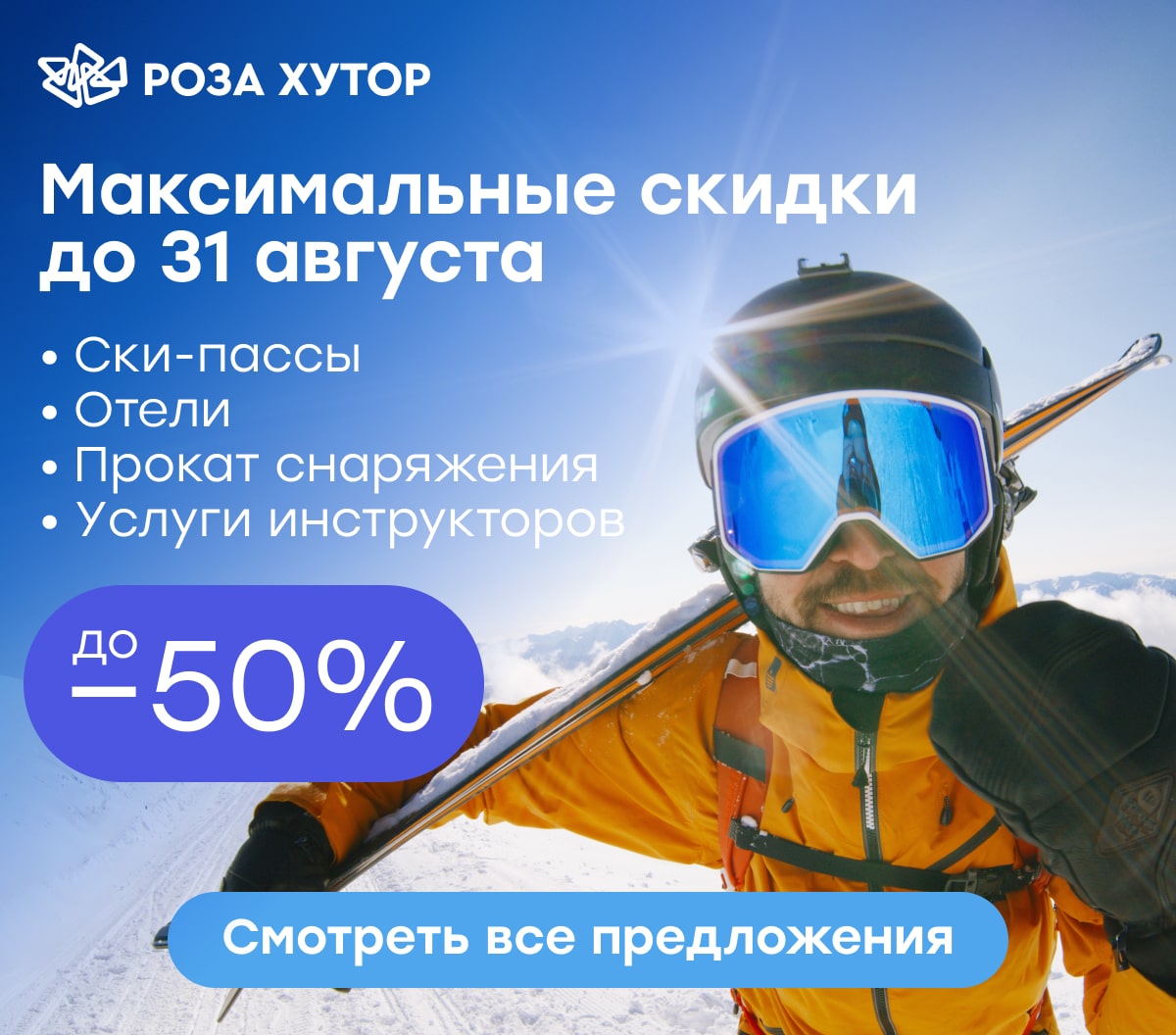 Скидки до 50% до 31 августа!