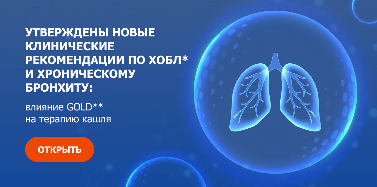 Утверждены новые клинические рекомендации по ХОБЛ* и хроническому бронхиту: влияние GOLD на терапию кашля. ОТКРЫТЬ
