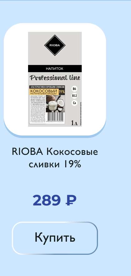 RIOBA Кокосовые сливки на растительном сырье 19%, 1л