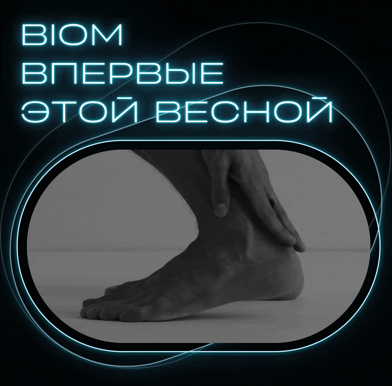 BIOM  ВПЕРВЫЕ  ЭТОЙ ВЕСНОЙ