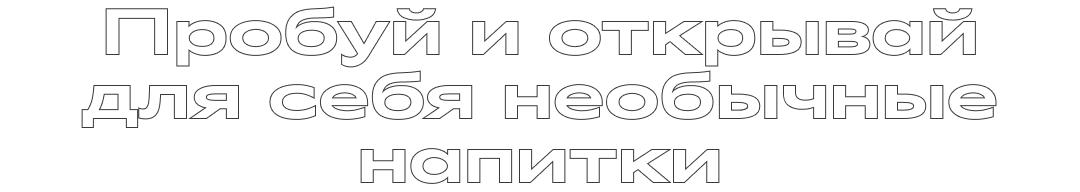 Пробуй и открывай для себя необычные напитки