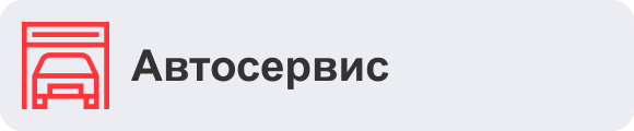 Автосервис
