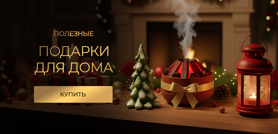 Подарки для дома