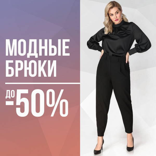 Модные брюки