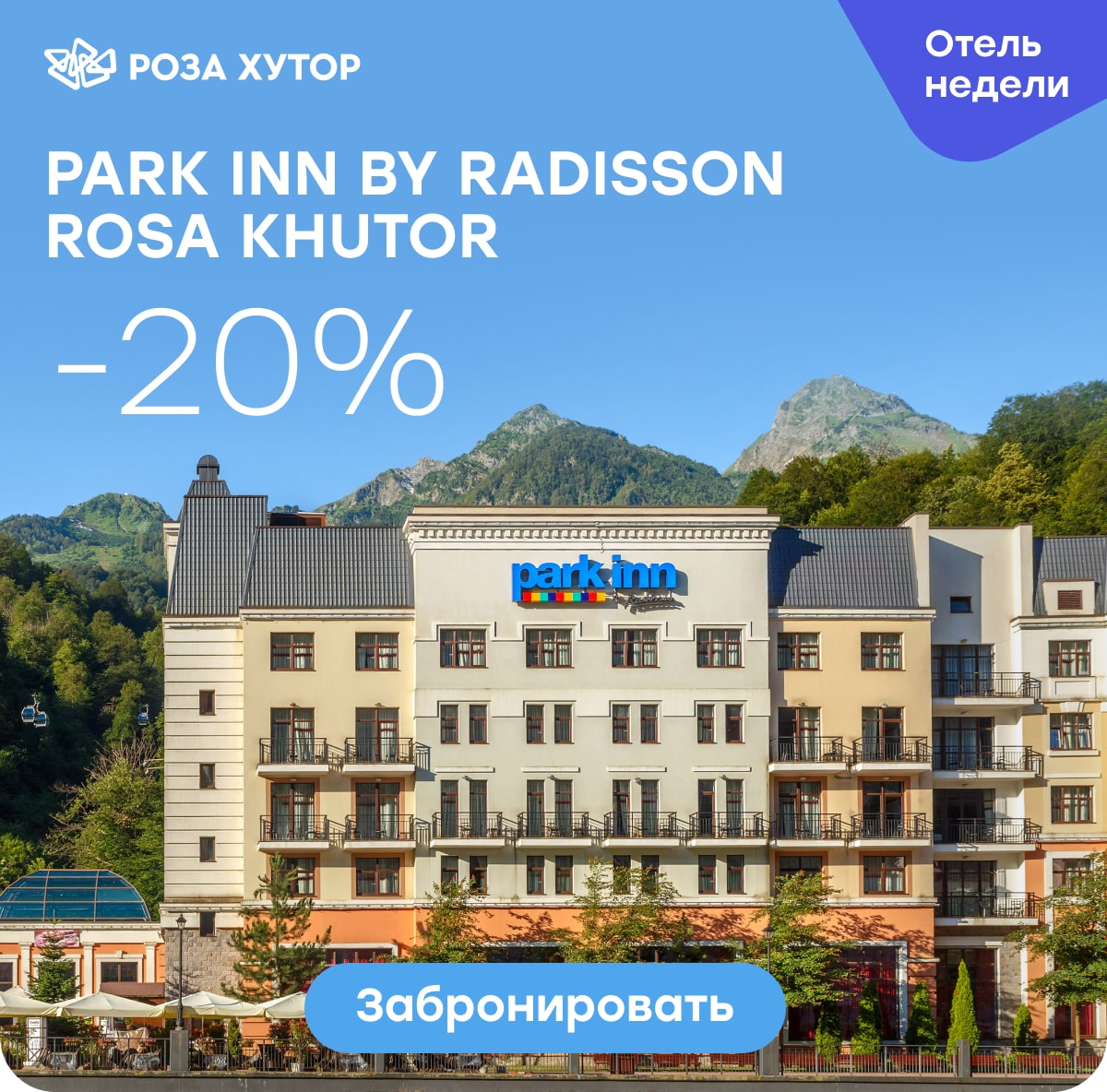 Скидка 20% на Park Inn by Radisson Rosa Khutor