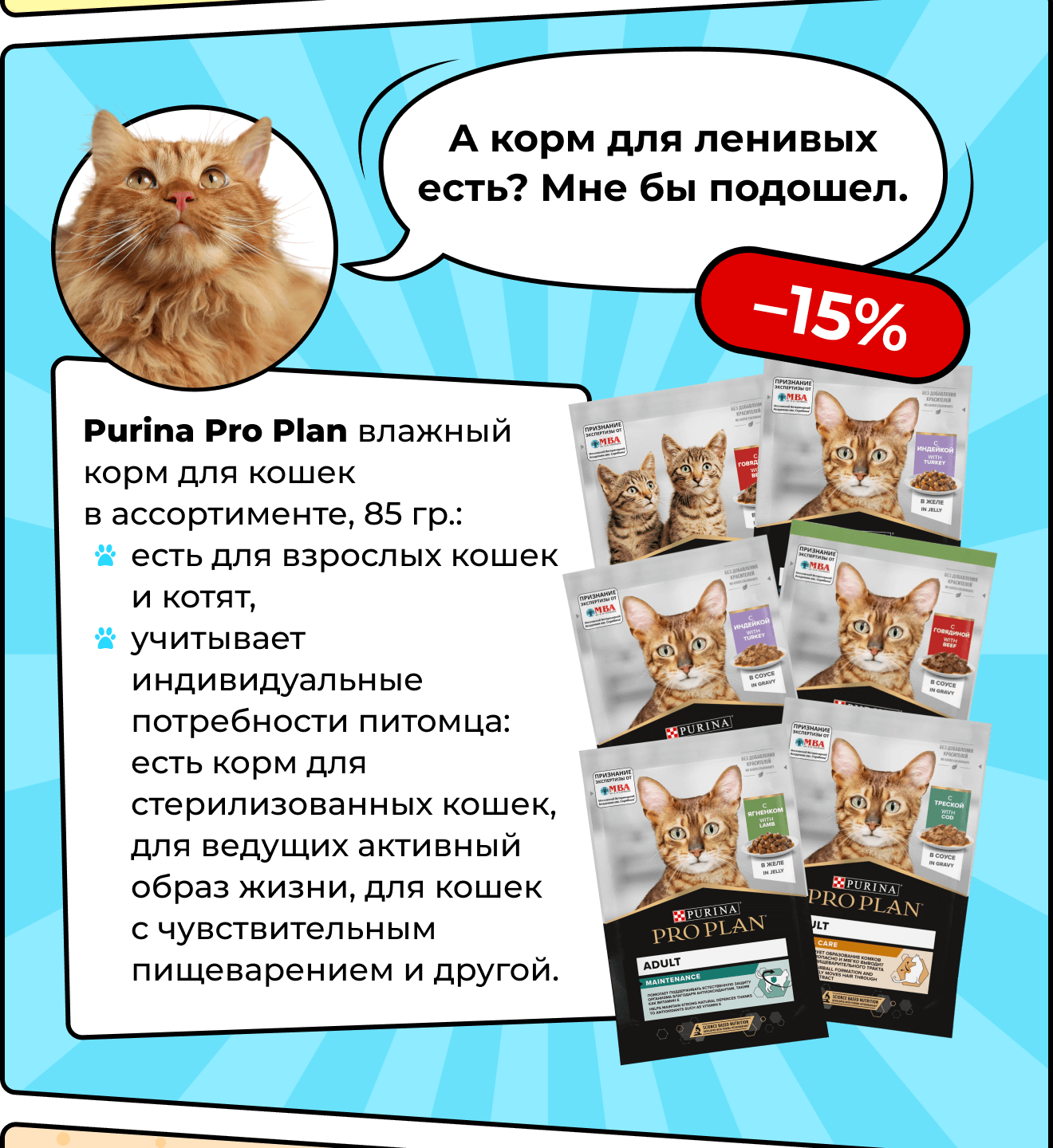 Purina Pro Plan влажный корм для кошек в ассортименте, 85 гр.