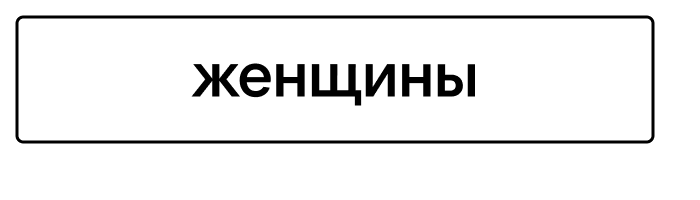 женщины