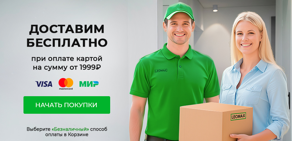 Бесплатная доставка при оплате картой от 1999 рублей
