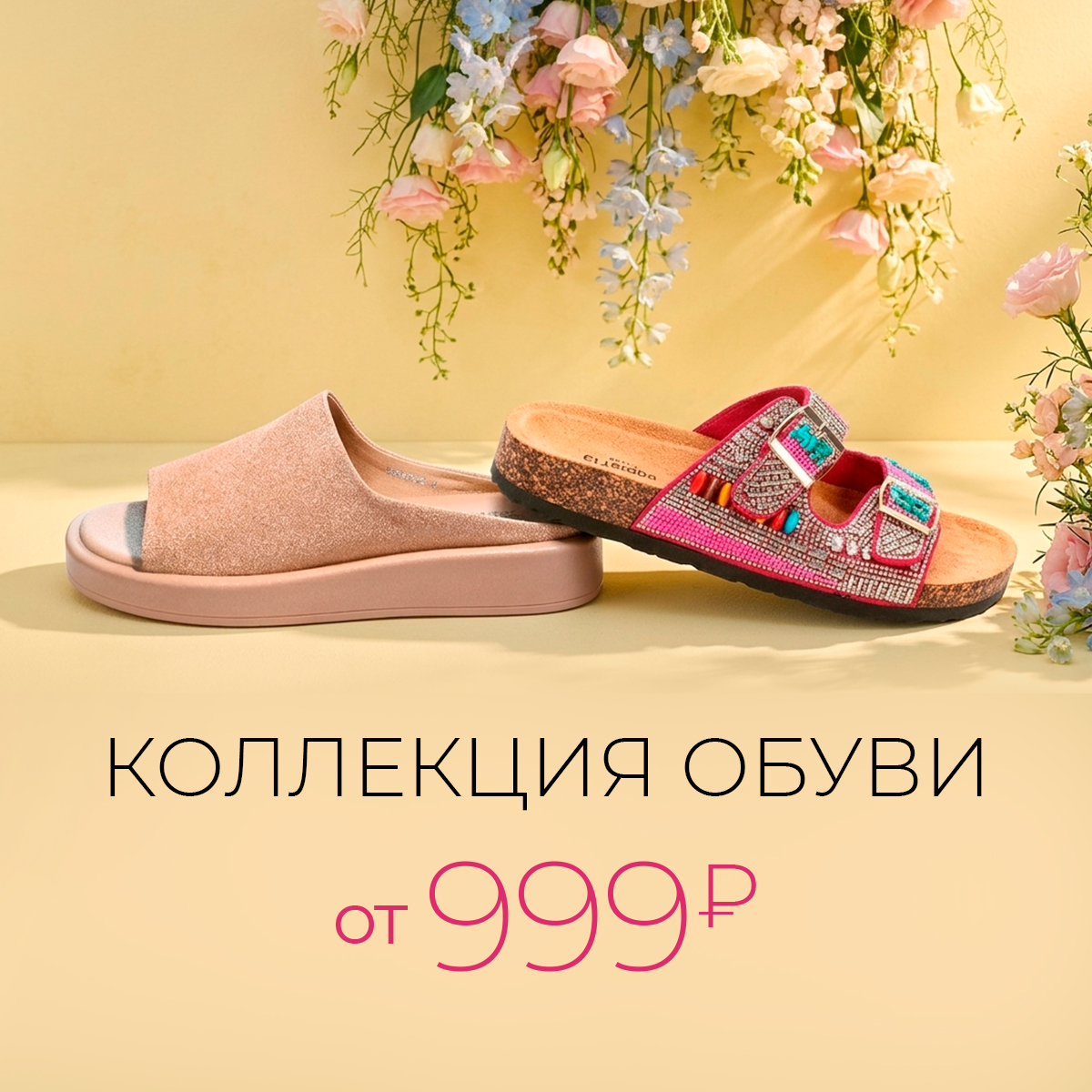 Коллекция обуви от 999 рублей