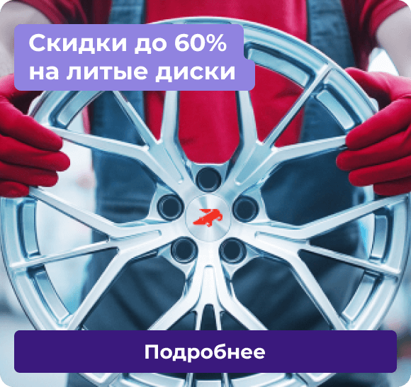 Скидки до 60% на литые диски | Подробнее