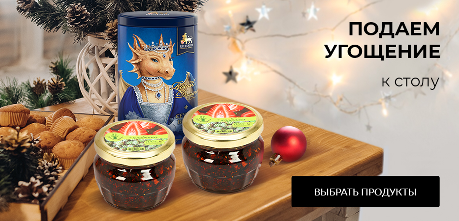 Продукты и угощения