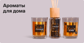 Ароматы для дома