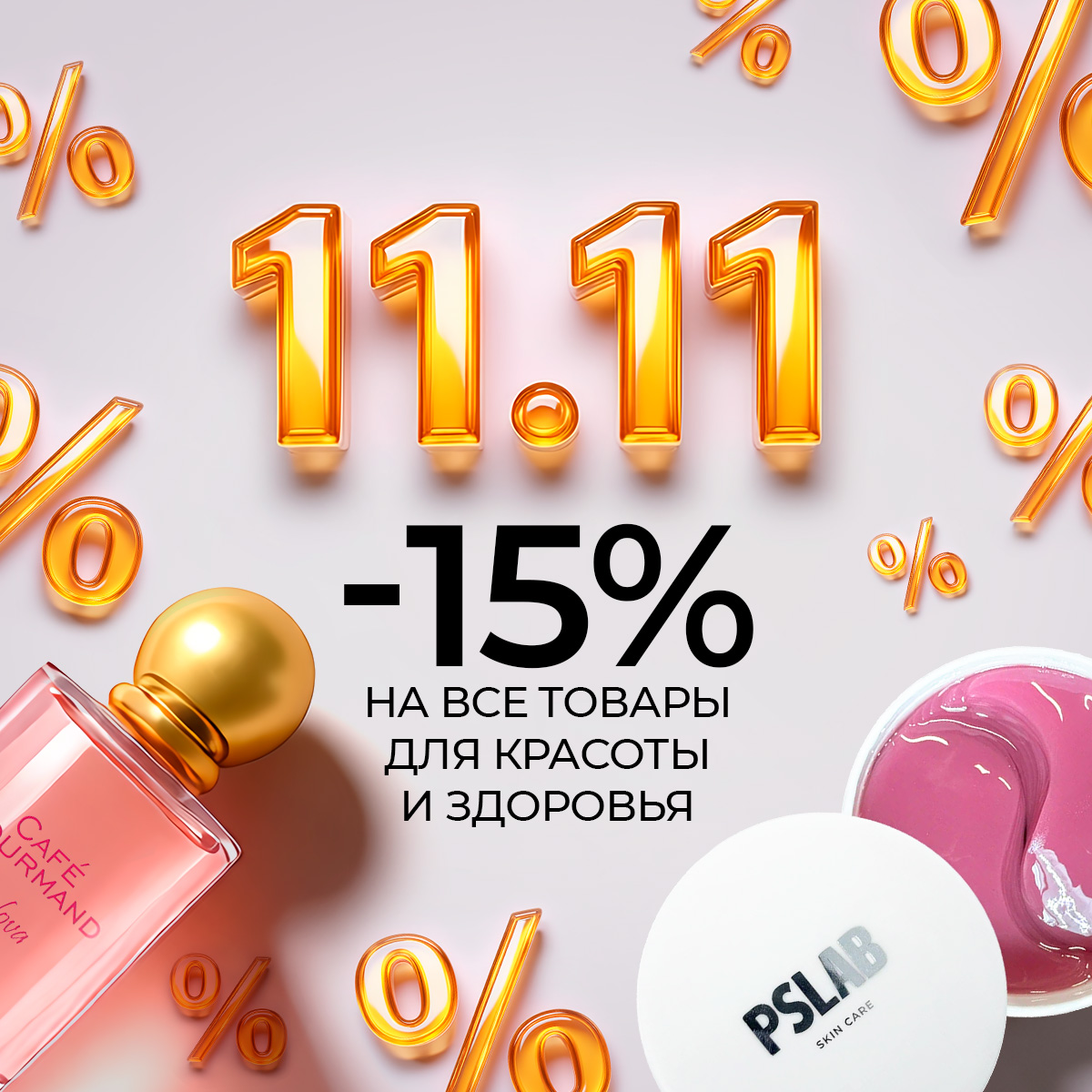 -15% на все товары для красоты и здоровья