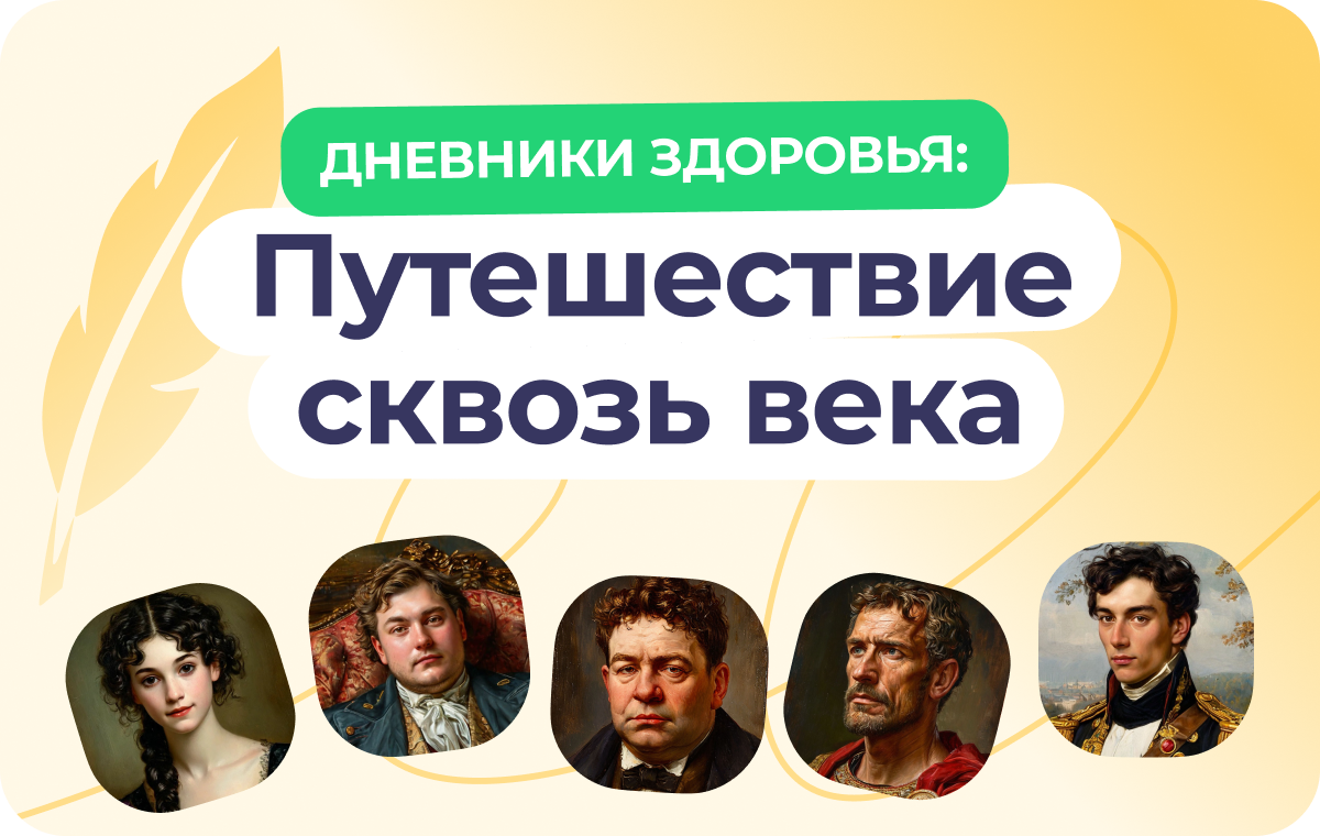 Дневники здоровья: путешествие сквозь века