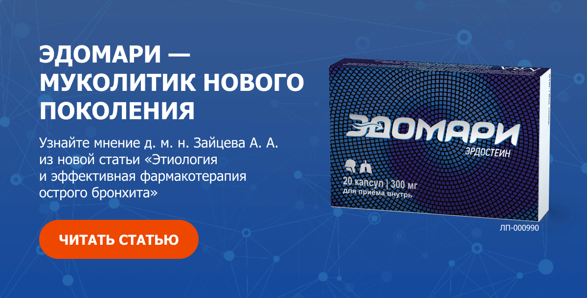 Эдомари - муколитик нового поколения Узнайте мнение д. м. н. Зайцева А. А. из новой статьи Этиология и эффективная фармакотерапия острого бронхита