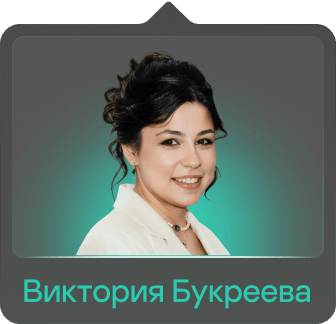 Виктория Букреева