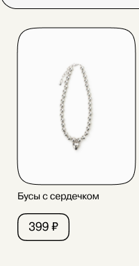 Серебристые бусы с сердечком