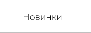 Новинки