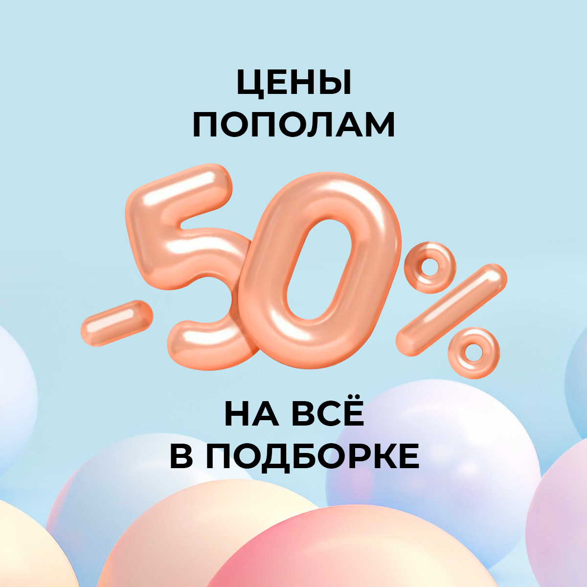 Цены пополам: -50% на всё в подборке