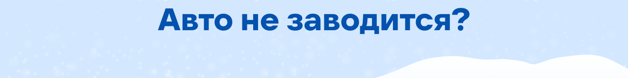 Авто не заводится?