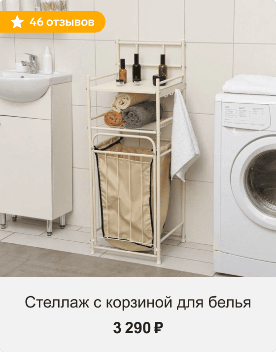 Стеллаж с корзиной для белья