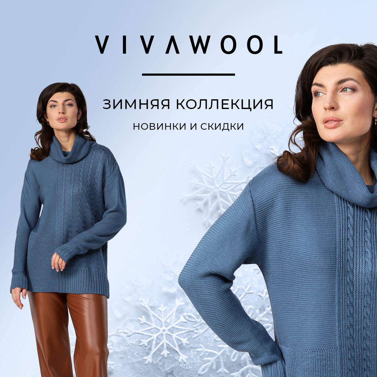 VIVAWOOL зимняя коллекция