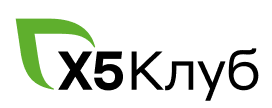 X5 Клуб