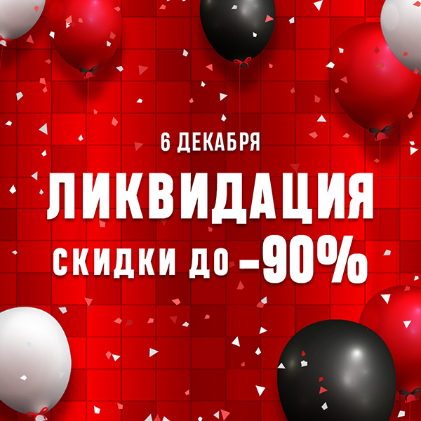 Ликвидация