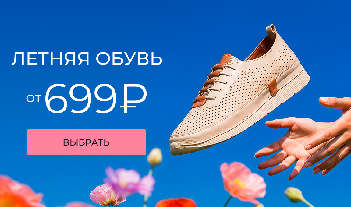 Летняя обувь от 699 рублей