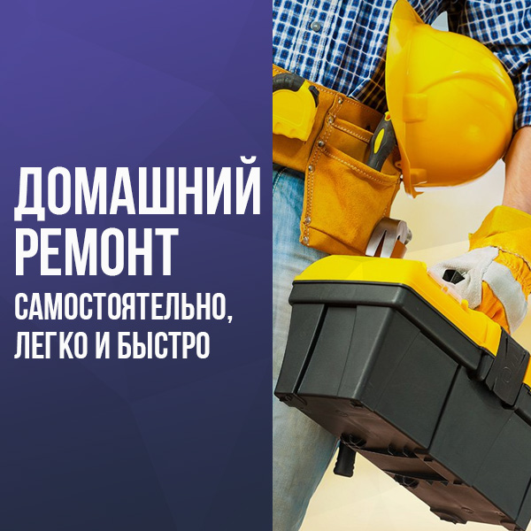 Домашний ремонт