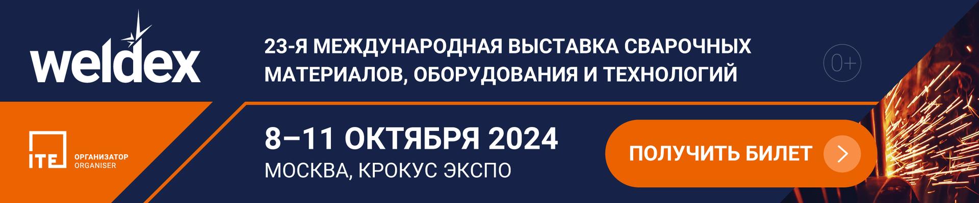 Международная выставка сварочных материалов, оборудования и технологий