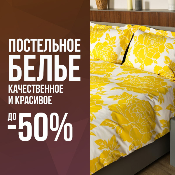 Постельное белье