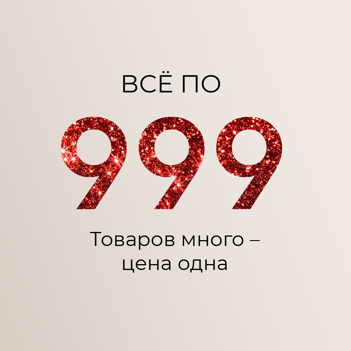 Все по 999: товаров много – цена одна