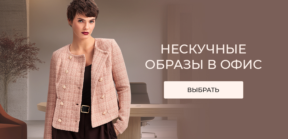 Нескучные образы в офис