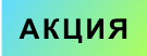 Акция