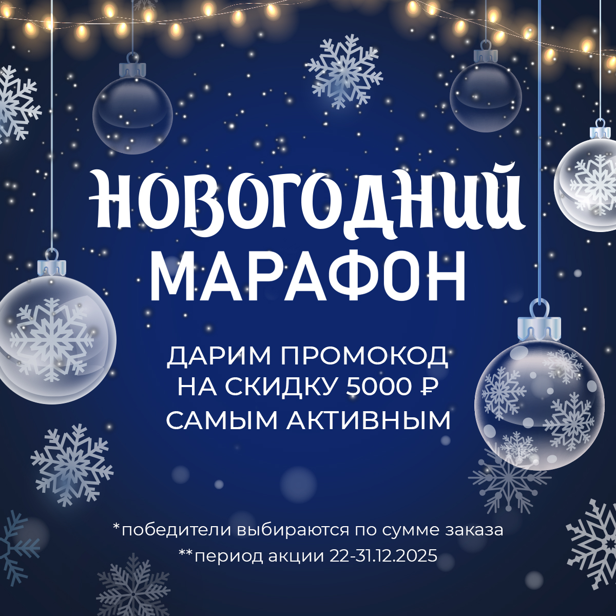 Новогодний марафон: дарим промокод на скидку 5000 рублей самым активным