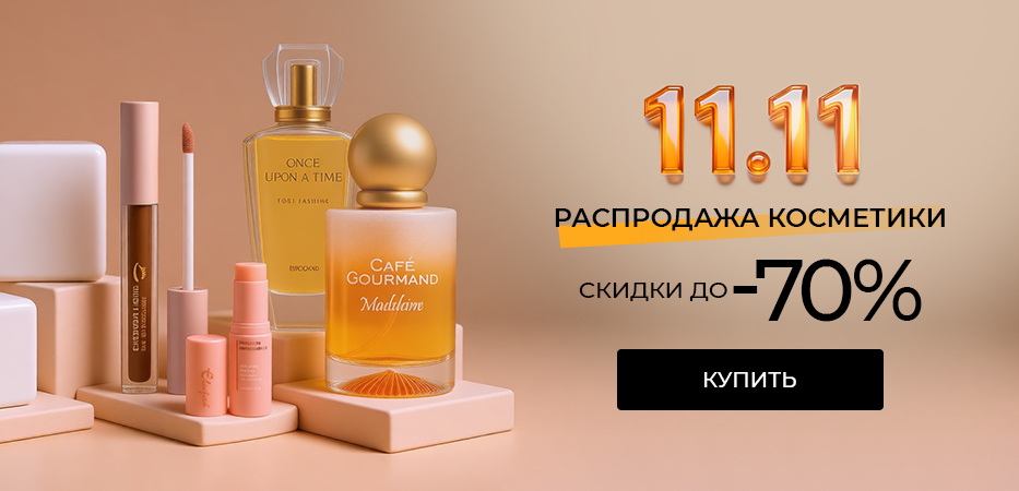 Распродажа косметики: скидки до -70%