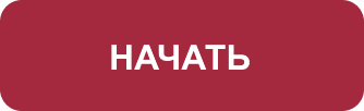 НАЧАТЬ